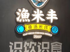 -渔米丰·广府鱼汤米线(光明广场店)