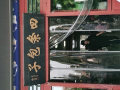 -四条包子(古城街店)