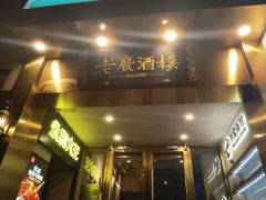 -老广酒楼(樱花店)