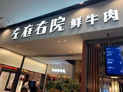 -左庭右院鲜牛肉火锅(苏州园区永旺店)