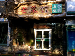 -山水草塘老菜馆