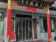 -民俗百家姓饭店(纺织城正街店)