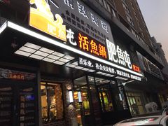 门面-肥鱼屯活鱼锅(惠工街店)
