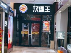 门面-汉堡王(中央广场店)