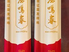 -鹿鸣春饭店(总店)