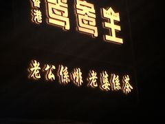 门面-香港鸳鸯王(西湖路店)