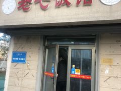门面-老七饭馆(光荣道总店)