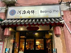 -河沿肉饼Beijing Pie(锡拉胡同店)