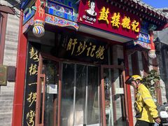 -姚记炒肝店(鼓楼店)
