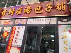 门面-开封灌汤包子铺(尚志大街店)