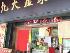 门面-九大簋家宴(北京路店)