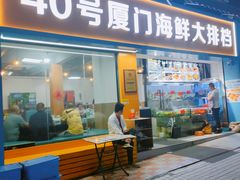 -40号厦门海鲜大排档(中山路店)