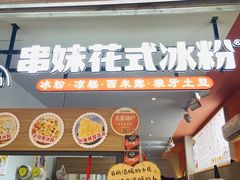 门面-串妹花式冰粉(乐山总店)