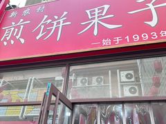 -新农村煎饼果子(香港花园店)