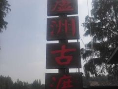 -东湖落雁景区
