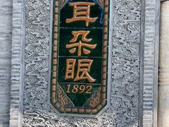 -耳朵眼炸糕(鼓楼店)