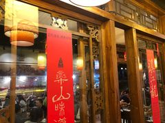 门面-镇江龙·火锅串串(武侯祠店)