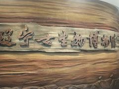 -辽宁古生物博物馆