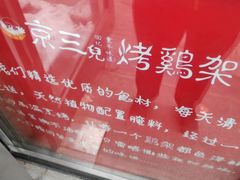 -京三儿烤鸡架(北新桥店)