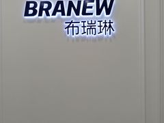 -布瑞琳洗衣(新城国际一期店)