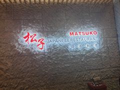 -松子料理(华威桥店)