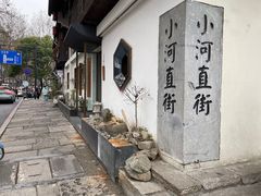 -小河直街历史文化街区