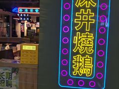 -昌勝香港深井烧鹅(新年华店)