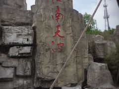 -江南天池
