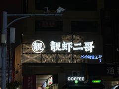 -靓虾二哥长沙地标小龙虾(五一广场店)