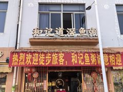 -和记道滘鱼粥