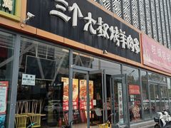 -三个大叔烤羊肉串·炭炉砂锅菜(西三旗店)
