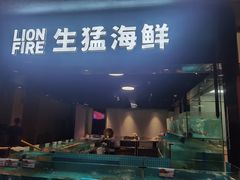 -狮伙海鲜捞(千灯湖店)