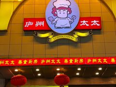 -庐州太太(鼓楼店)