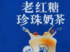 -煲珠公·老红糖珍珠奶茶(长宁龙之梦店)