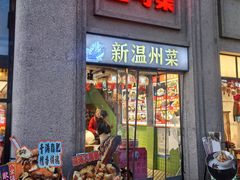 -五马集·海鲜·温州大牌档(黑金冠五马街十字路口店)