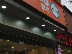 门面-CoCo都可(蓝村店)