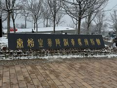 -秦始皇帝陵博物院-丽山园