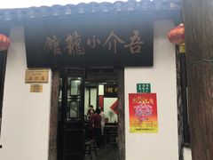门面-吾介小籠館