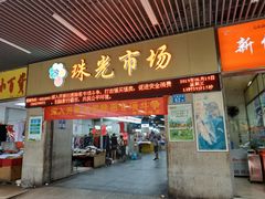 门面-珠光市场(文德南路)