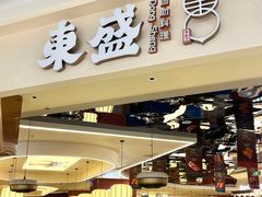 -東盛炭烤自助料理(玄武招商花园城店)