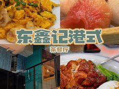 -东鑫记港式茶餐厅(南京东路店)