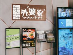 -金牌外婆家(苏州中心店)
