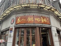 -长人馄饨铺(解放街店)