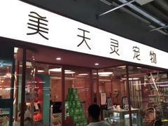 -FAELING PETS美天灵宠物(合生汇店)