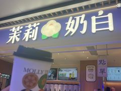 -茉莉奶白(广州动漫星城店)