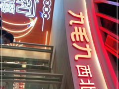 门面-九毛九西北菜(百信广场店)