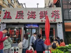 门面-九层海鲜塔(市南店)