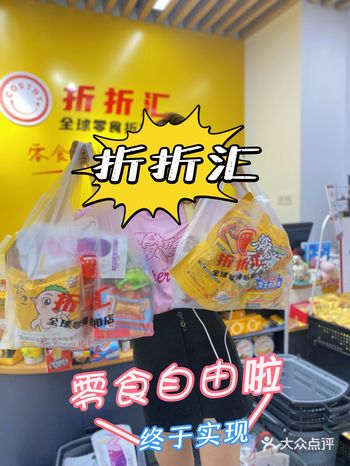 正弘城附近的零食折扣店！太香了