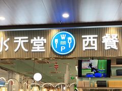 门面-水天堂西餐厅(常熟永旺店)