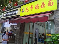 门面-花市豌杂面(民生路店)